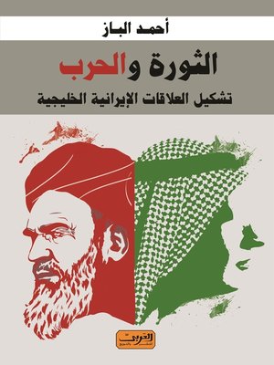 cover image of الثورة والحرب .. تشكيل العلاقات الإيرانية الخليجية